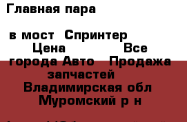 Главная пара 37/9 A6023502939 в мост  Спринтер 413cdi › Цена ­ 35 000 - Все города Авто » Продажа запчастей   . Владимирская обл.,Муромский р-н